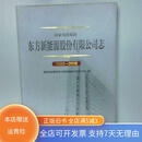 【绝版旧书】国家电投集团东方新能源股份有限公司志 1982 2018 中国电力出版