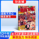 【满200减100】幽默大师 2026年1月起订阅 1年共12期 7-12岁小学生彩版漫画故事书 搞笑校园喜剧课外读物 少儿国学期刊 幽默益智阅读漫画兴趣激发经典智慧期刊杂志铺杂志订阅全年订阅