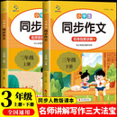 小学生同步作文三年级上下册（全2册）人教版人民教育出版社小学语文课本配套书目同步教材 阅读理解写作技巧思路素材积累范文课外阅读