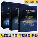 【现货任选】力学工程问题力学基本问题力学导论杨卫胡海岩基础力学流体力学固体力学交叉力学物理力学航空航天机械 【黑白版3本套】力学基本问题+力学工程问题+力5