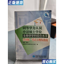 【二手9成新】同等学力人员申请硕士学位生物学学科综合水平全国统一考试大纲及指南（第2版）