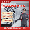 京东养车 单次车辆外观清洗 轿车/SUV/MPV通用 不满意重新洗