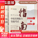 【正版包邮】中医经典能力等级考试指南+考试题集 中国医药科技出版社 新华书店正版书籍 【2册】中医经典能力等级考试指南+考试题集