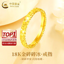 中国黄金（CHINA GOLD）18K金碎碎冰戒指女2026新款百搭简情情生日送女友三八节女神礼物 送女友*18K碎碎冰戒指 约0.25g【10号】