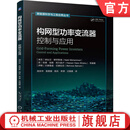 构网型功率变流器 控制与应用 纳比尔 穆罕默德 逆变器电源 电力电子主导型电力系统 孤岛运行 新能源并网技术 构网型变流器技术书籍