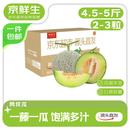 京鲜生网纹蜜瓜 净重4.5-5斤 2-3粒 源头直发包邮