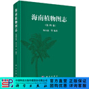 [按需印刷]海南植物图志 第四卷/杨小波 科学出版社