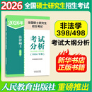 【2026新大纲 科目可选】2026年全国硕士研究生招生考试 人教社考研大纲系列 思想政治理论英语数学计算机西医考试大纲 【法硕】法律硕士（非法学）考试分析