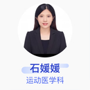石媛媛 运动医学科 主治医师 北京大学第三医院