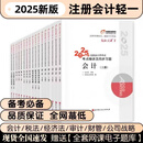 备考2026【任选】/东奥2025年注册会计师考试轻松过关1轻一cpa注会教材真题练习题库会计税法经济法审计公司战略与财务成本管理 全套6科 轻松过关一 轻松过关一