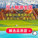 【限时1250元双人游活动价】全国30多个行程任选一价全含——包酒店/景区门票/餐食/导游/司机/接机送机 三人