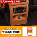 零鸽坦克500hi4t/hi4z后排出风口保护罩后排空调防踢旋钮按键保护盖 26款坦克500中控后空调防踢【双棕色】