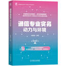 通信专业实务 全通通信专业技术人员职业水平考试用书 动力与环境 备考指南 5年真题库 知识点剖析
