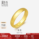 周生生七夕黄金戒指 足金素圈活口戒男女情侣 可作对戒09141R 计价4.3克