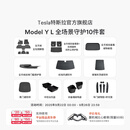 特斯拉（Tesla）官方 Model Y L 专车专用原厂定制 ModelYL地垫脚垫套餐 Model Y L 全场景守护10件套