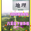 2026抢先打印版新改版初中八年级下册地理课本书湘教版教材初二八下湘教版地理教科书抢先体验版 八年级下册湘教版地理