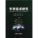 军事需求研究 罗军，游宁编 国防大学出版社