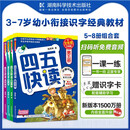 四五快读 全彩图升级版 幼儿快速识字阅读法（5-7册＋故事集）(让孩子快乐识字，自主阅读)（小套暑假作业 一升二暑假衔接 小升初暑假衔接
