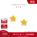 周大福镂空爆闪方糖星星足金黄金耳饰耳钉(工费260)约1.75g EOF1673