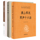 认准正版 【3册】溪山琴况琴声十六法+琴史综议+琴史新编 中华生活经典系列 古代琴类书籍 正版书籍SN4152 溪山琴况琴声十六法+琴史综议+琴