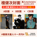 檀健次杂志嘉人marieclaire杂志2025年11月刊/时尚芭莎BAZAAR杂志/ELLE世界时装之苑/环球人物/VOGUE 智族 GQ/悦游 【3本】嘉人25年11月檀健次ABC封面+店赠小卡