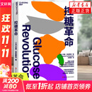 控糖革命 大V尹烨推荐 张萌亲测有效 法国生物化学家的科学饮食法 席卷30国全球销量百万册 运动改造大脑 阅读狂欢节 控糖革命