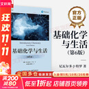 【正版包邮】基础化学与生活 第6版 生态学与生活 气象学与生活 第12版 生物学与生活 第10版 天文学与生活 第8版 海洋学与生活 第13版  电子工业出版社 新华书店旗舰店科学与自然图书书籍 【高