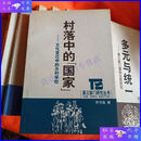 【二手9成新】村落中的“国家”：文化变迁中的乡村学校
