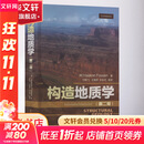 构造地质学(第2版) 石油工业出版社 (挪威)哈康·弗森 著 付晓飞 等 译 书籍