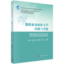 数据驱动流体力学基础与实践