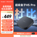 当贝电视盒子H5 Pro 8K电视网络机顶盒 高能芯片 4+64G 双频WiFi6 杜比全景声 HDR10+ 无开机广告