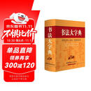 书法大字典 学生书法 书法爱好者 2021经典版