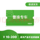 注-谨防刷单诈骗【直充到账】曹操出行专车 1000元面值代金券  网约车充值卡 下单备注账号【1-10秒到账】