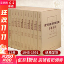 俄罗斯解密档案选编：(平)中苏关系(1945-1991)（12卷） 沈志华主编 著 欧洲史社科 新华书店正版图书籍 东方出版中心
