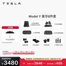 特斯拉（Tesla）官方 Model Y专车专用原厂定制 配件防护套餐 全包围脚垫8件套（含前/后备箱垫+防护垫+收纳盒）