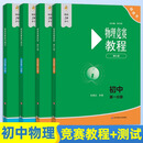 新版现货2026新版初中物理竞赛教程绿皮书分册第二分册第七版小绿本能力测试七八九年级上册下册奥数培优教材奥林匹克小丛书 【第七版】物理竞赛教程+测试【共四册】 初中通用