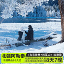 冬季新疆旅游阿勒泰环线8日游・2-6人团无人机航拍·自驾赛湖+喀纳斯+禾木+吉克普林·将军山滑雪旅拍8天7晚 冬日双湖·14改7头等舱·5钻+禾木连住+赛湖4钻 1月3日-2月10日（天天班期） 成人