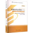 中国古代文学史(二)(2011年版)自学考试指定教材00539 陈洪、张峰屹主编汉语言文学专业本