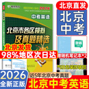 2026北京各区中考真题2025秋新版初中九年级中考真题模拟试题汇编初三北京市各区模拟及真题精选专用课标版2024复习资料必刷题试卷 英语（2026版）