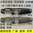 何佳功08 09 10 11 12款天籁仪表台面板工作台副盖板天籁公爵中控台饰板 专业厂(米色)08-12款天籁