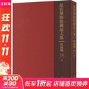 故宫博物院藏品大系 绘画编 18 明 故宫出版社 故宫博物院,下琥 编 精装 书籍 图书