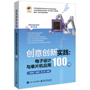 创意创新实践：电子设计与单片机应用100例