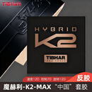 挺拔（TIBHAR）乒乓球胶皮K2专业乒乓球套胶粘性反胶弧圈快攻型进口套胶-黑色