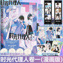 时光代理人:漫画版.卷一   哔哩哔哩人气原创动画《时光代理人》首册正版衍生漫画实体书