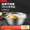 美厨（maxcook）不锈钢盆洗菜盆调料盆和面盆 加大加厚味斗26cm 拌沙拉个MCWA-015