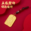 五路纳五方福吉祥牌钥匙扣正品 三枚