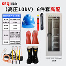 科启 配电房电力安全工具柜 内配高压绝缘手套绝缘靴验电器接地线工器具 高压绝缘6件套（含工具柜）