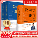 【正版包邮】公司法600问 全2册 李建伟 公司法学 公司法评注后2025年公司法力作 新型实务版公司法百科全书 公司法教材 新华书店旗舰店法律书籍 【学界权威+实务指南双璧】600问+评注