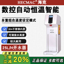 HECMAC海克开水器商用精灵开水机智能18/25/45L全自动步进式吧台热水器 精灵款25L/H (FEHHB125A)