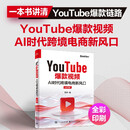 YouTube爆款视频：AI时代跨境电商新风口（全彩版）